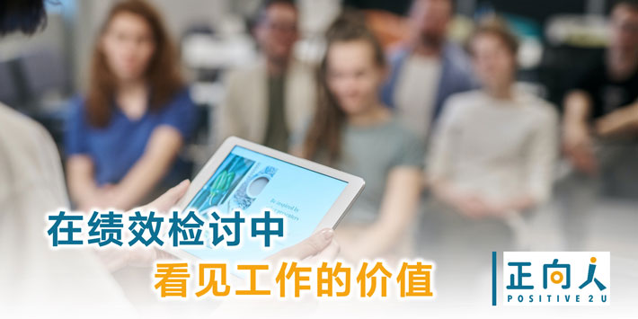 在绩效检讨中看见工作的价值