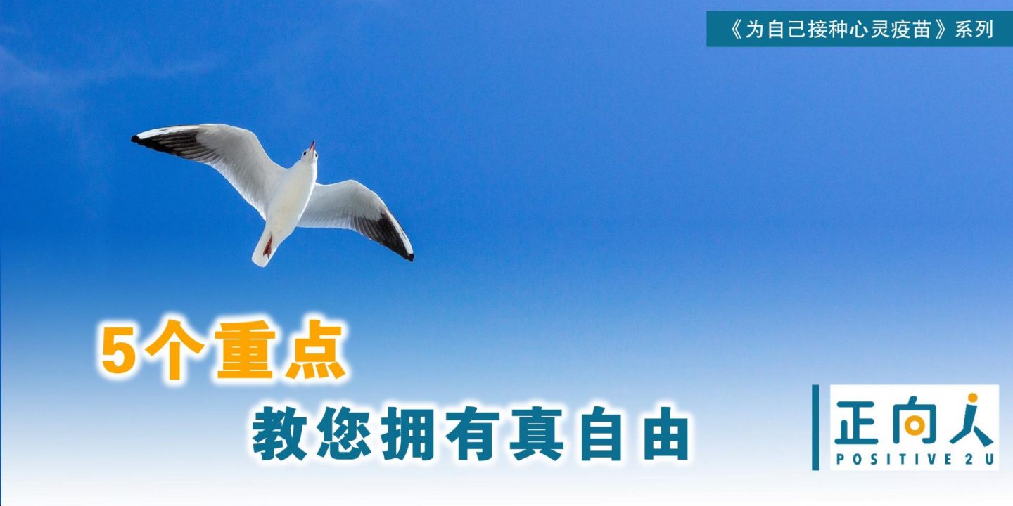 【心灵体操】5个重点教您拥有真自由