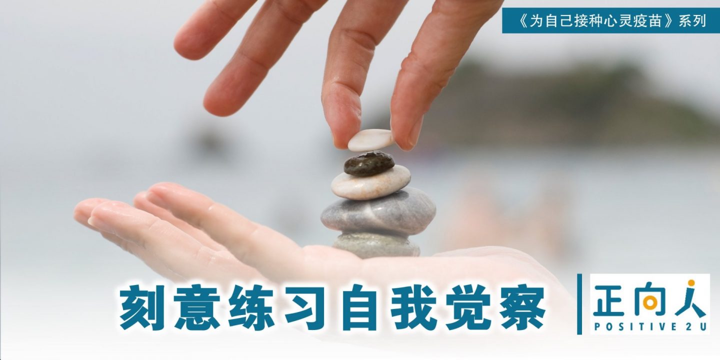 【心灵体操】刻意练习自我觉察