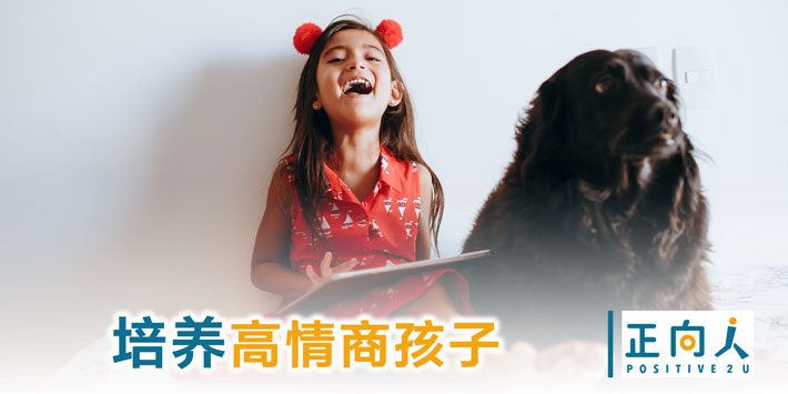 培养高情商孩子