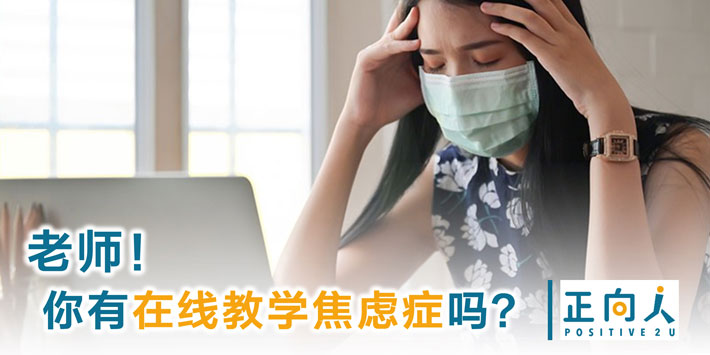 老师！你有在线教学焦虑症吗？