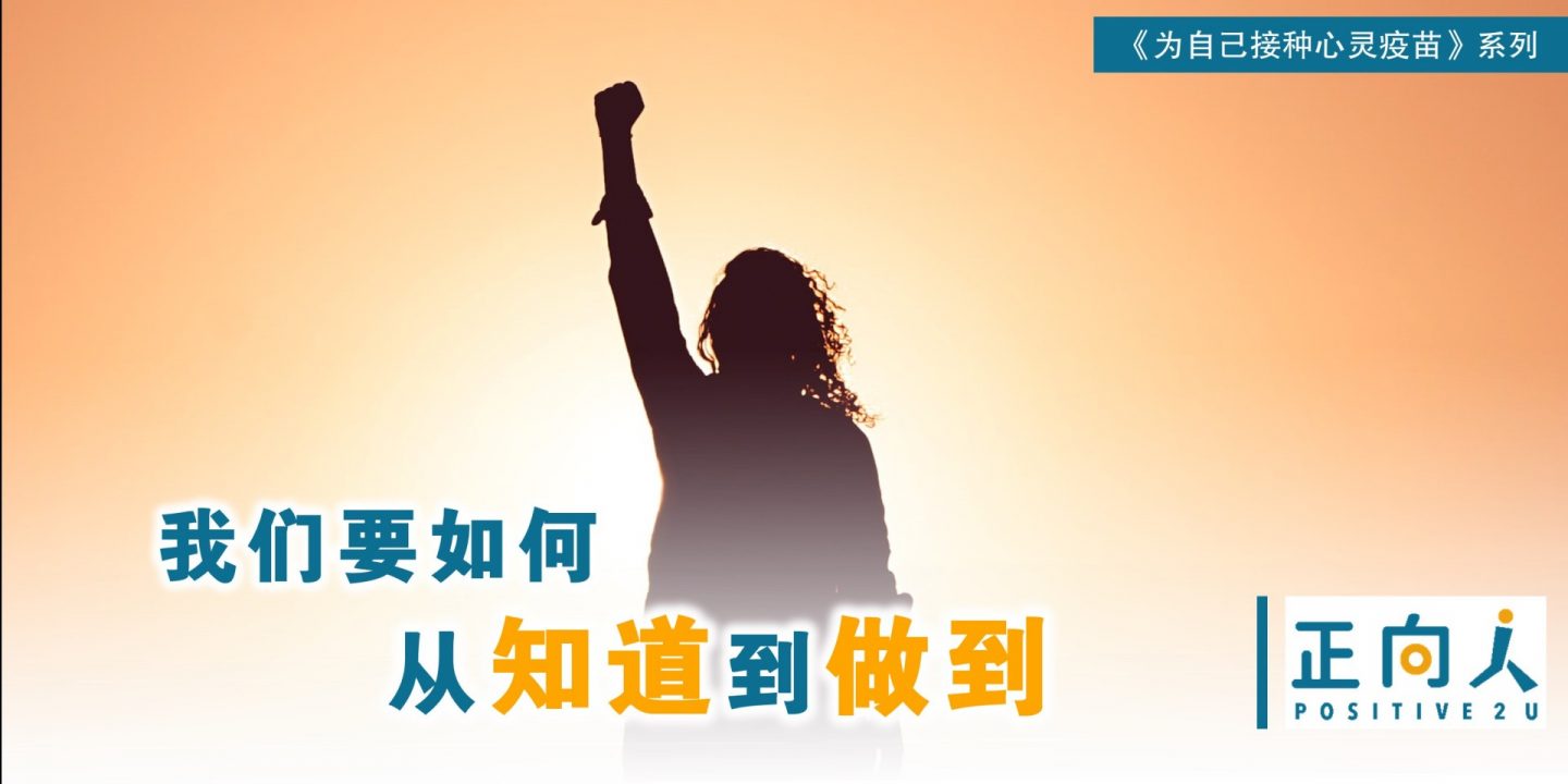 【心灵体操】我们要如何从知道到做到