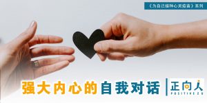 【心灵体操】强大内心的自我对话