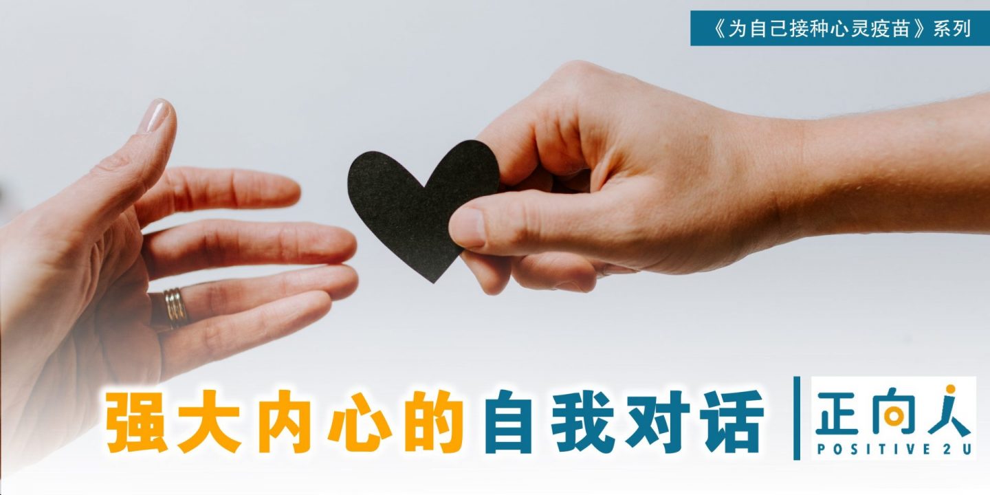 【心灵体操】强大内心的自我对话