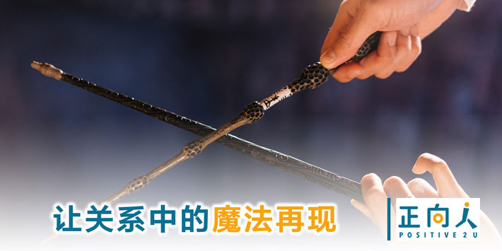 让关系中的魔法再现