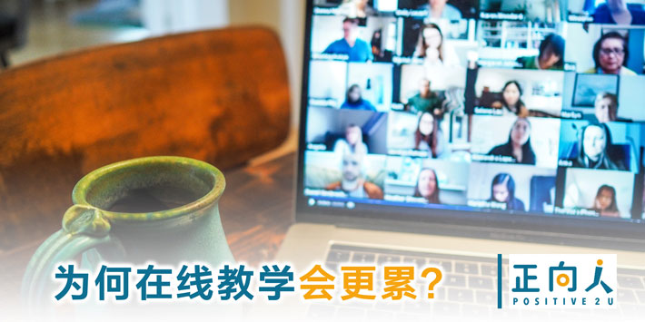 为何在线教学会更累？