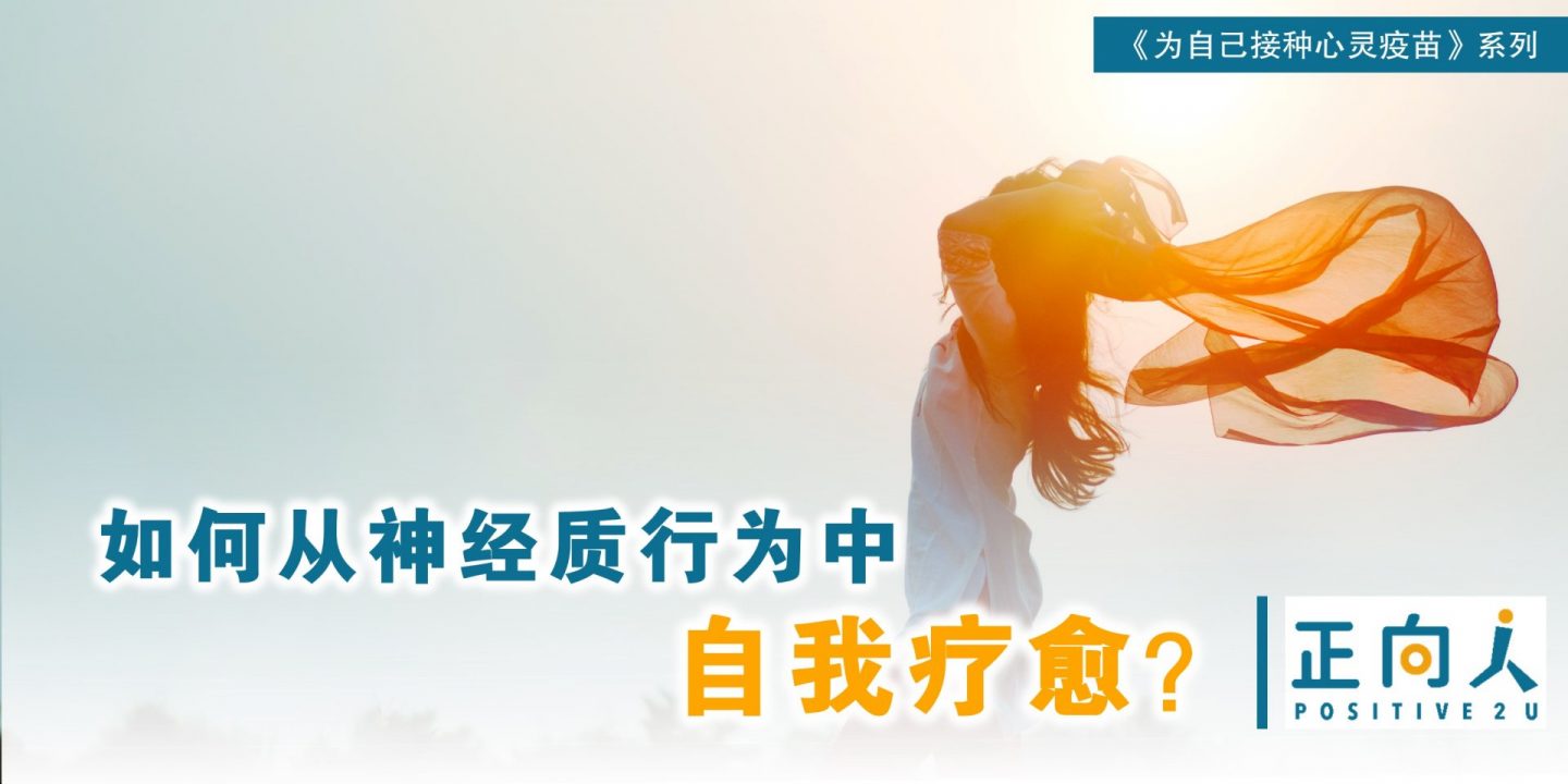 【心灵体操】如何从神经质行为中自我疗愈？