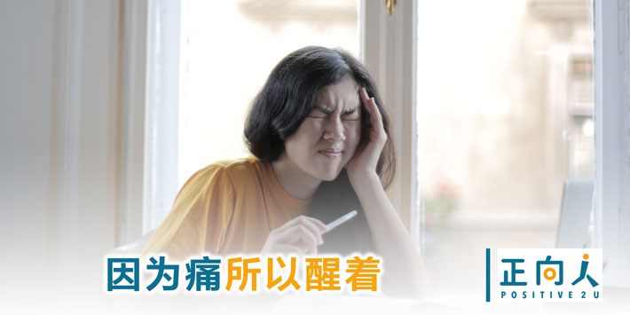 因为痛所以醒着