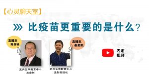 【心灵聊天室】比疫苗更重要的是什么？