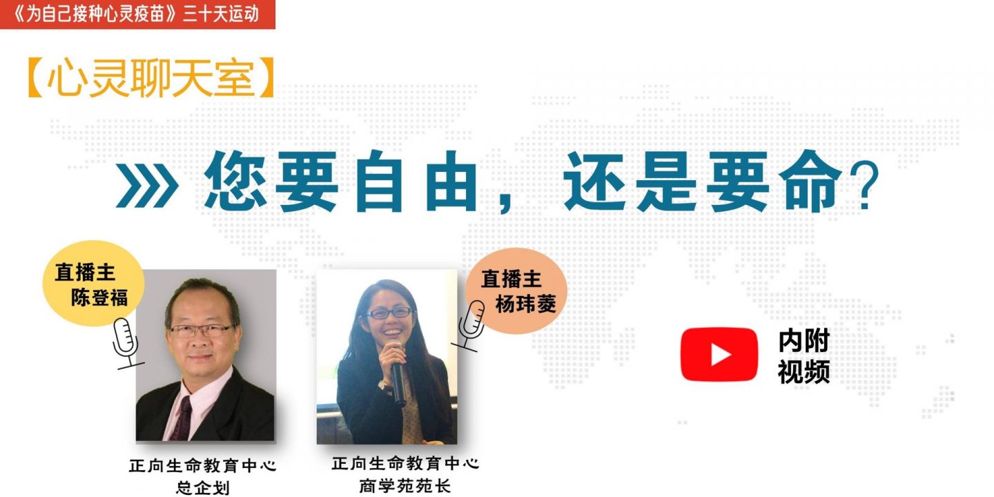 【心灵聊天室】您要自由，还是要命