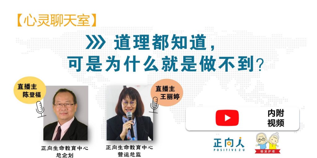 【心灵聊天室】道理都知道，可是为什么就是做不到呢？