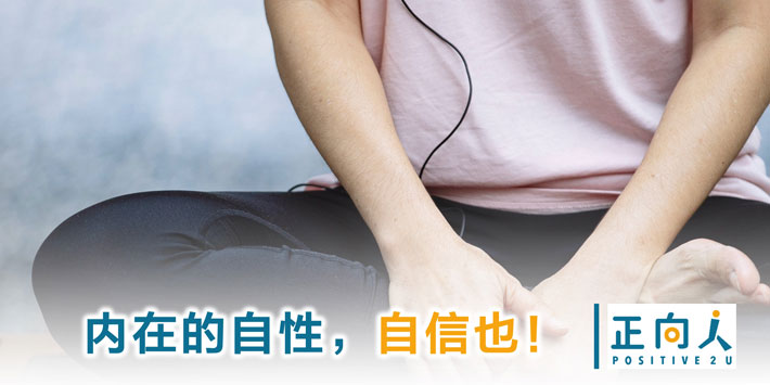 内在的自性，自信也！