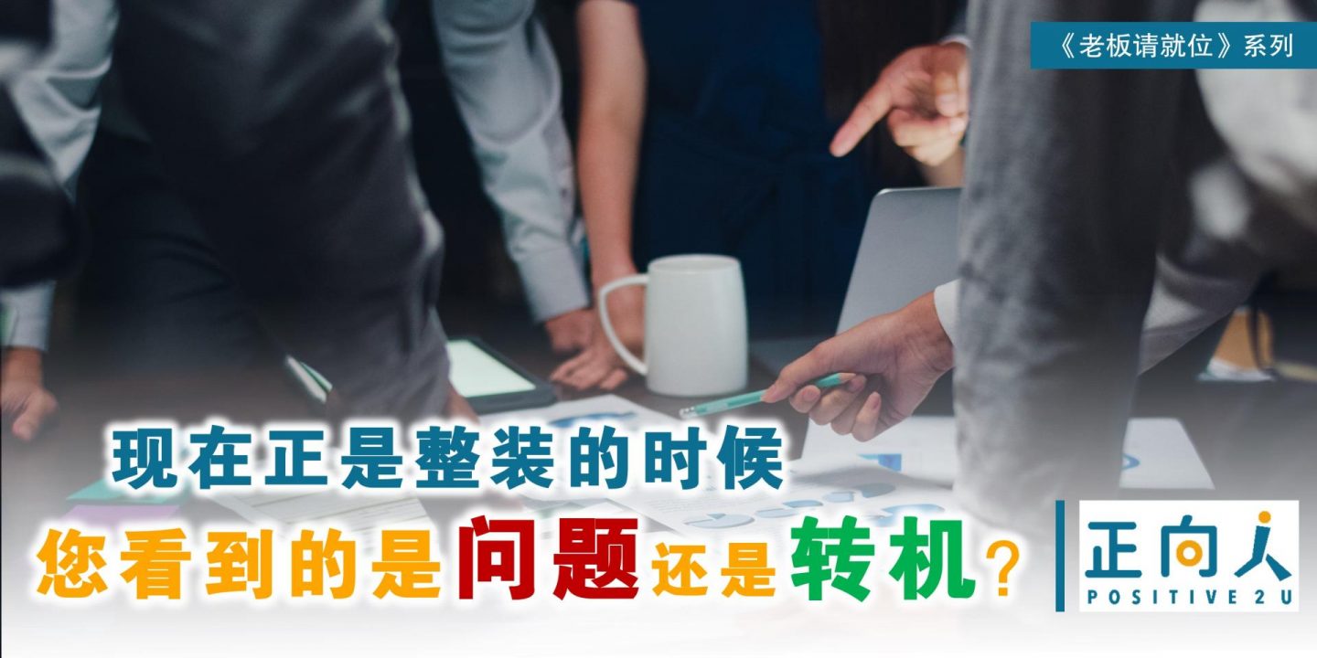 现在正是整装的时候，您看到的是问题还是转机？