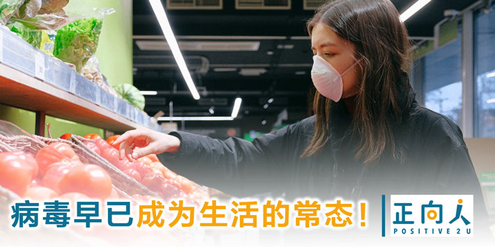 病毒早已成为生活的常态！