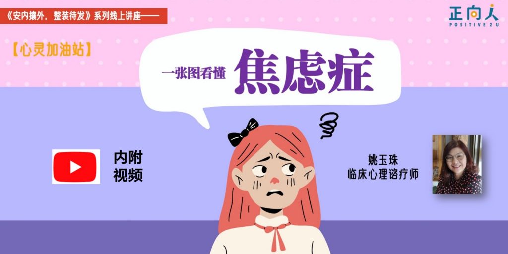 【心灵加油站】一张图看懂焦虑症