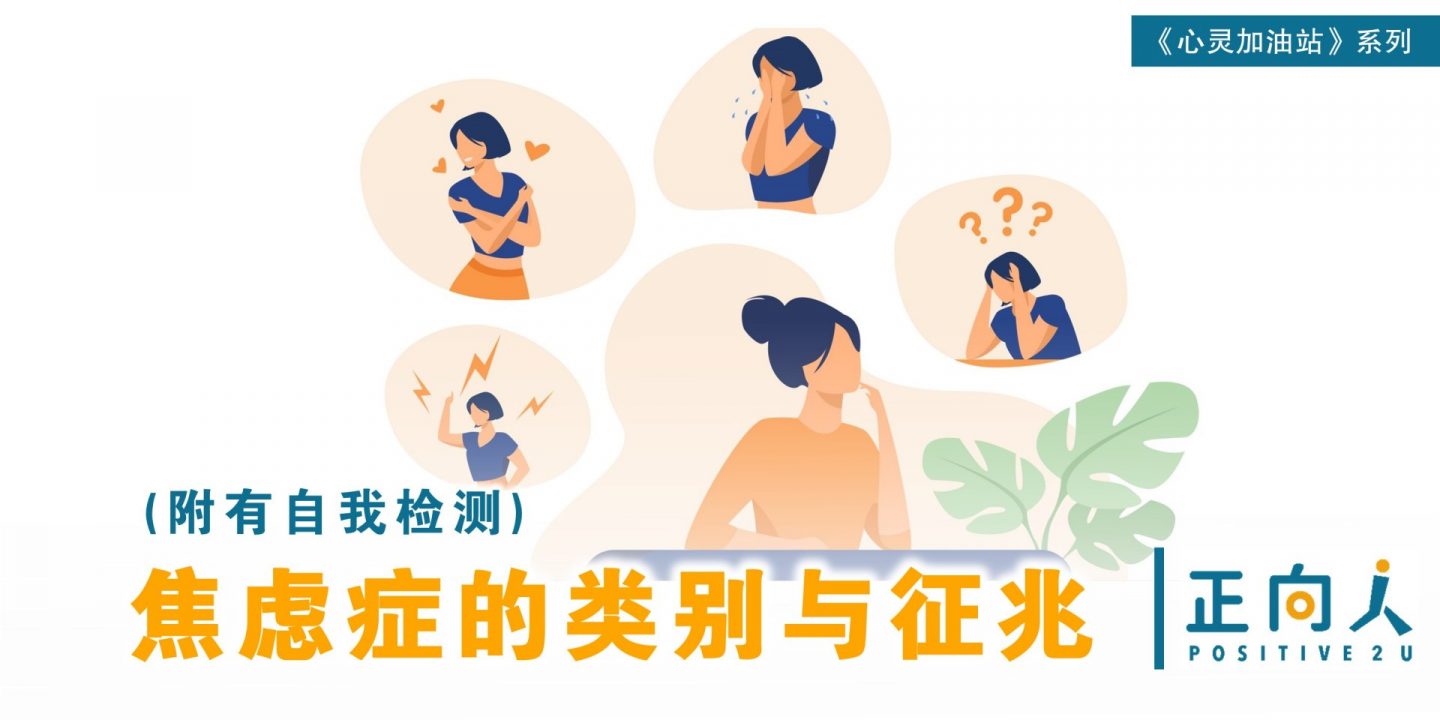 【心灵体操】焦虑症的类别与征兆 (附有自我检测)