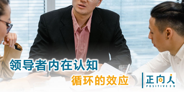 领导者内在认知循环的效应
