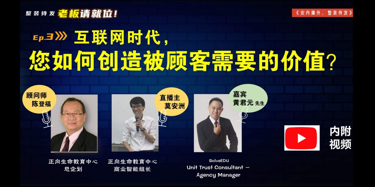 【老板请就位】互联网时代，您如何创造被顾客需要的价值？