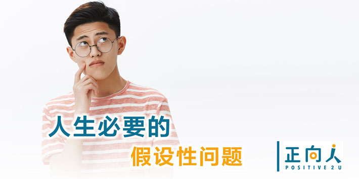 人生必要的假设性问题
