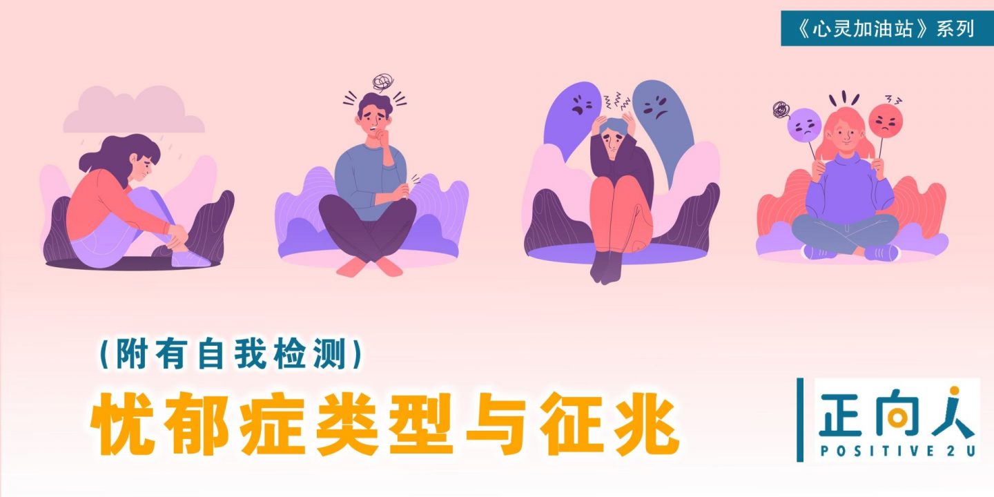 【心灵体操】忧郁症类型与征兆 (附有自我检测)