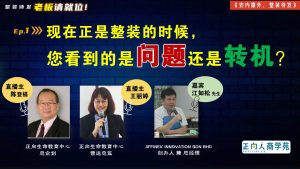 【老板请就位】现在正是整装的时候，您看得到是问题还是转机？