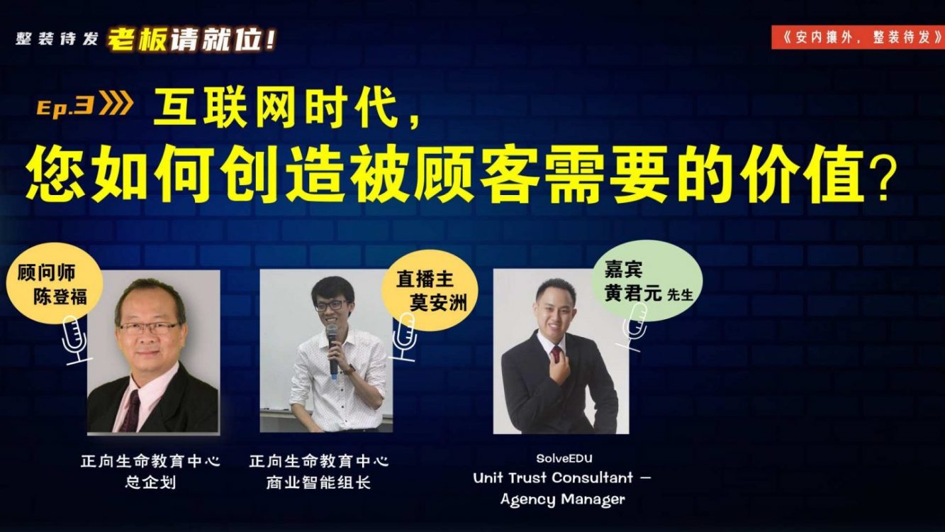 【老板请就位】互联网时代，您如何创造被顾客需要的价值？