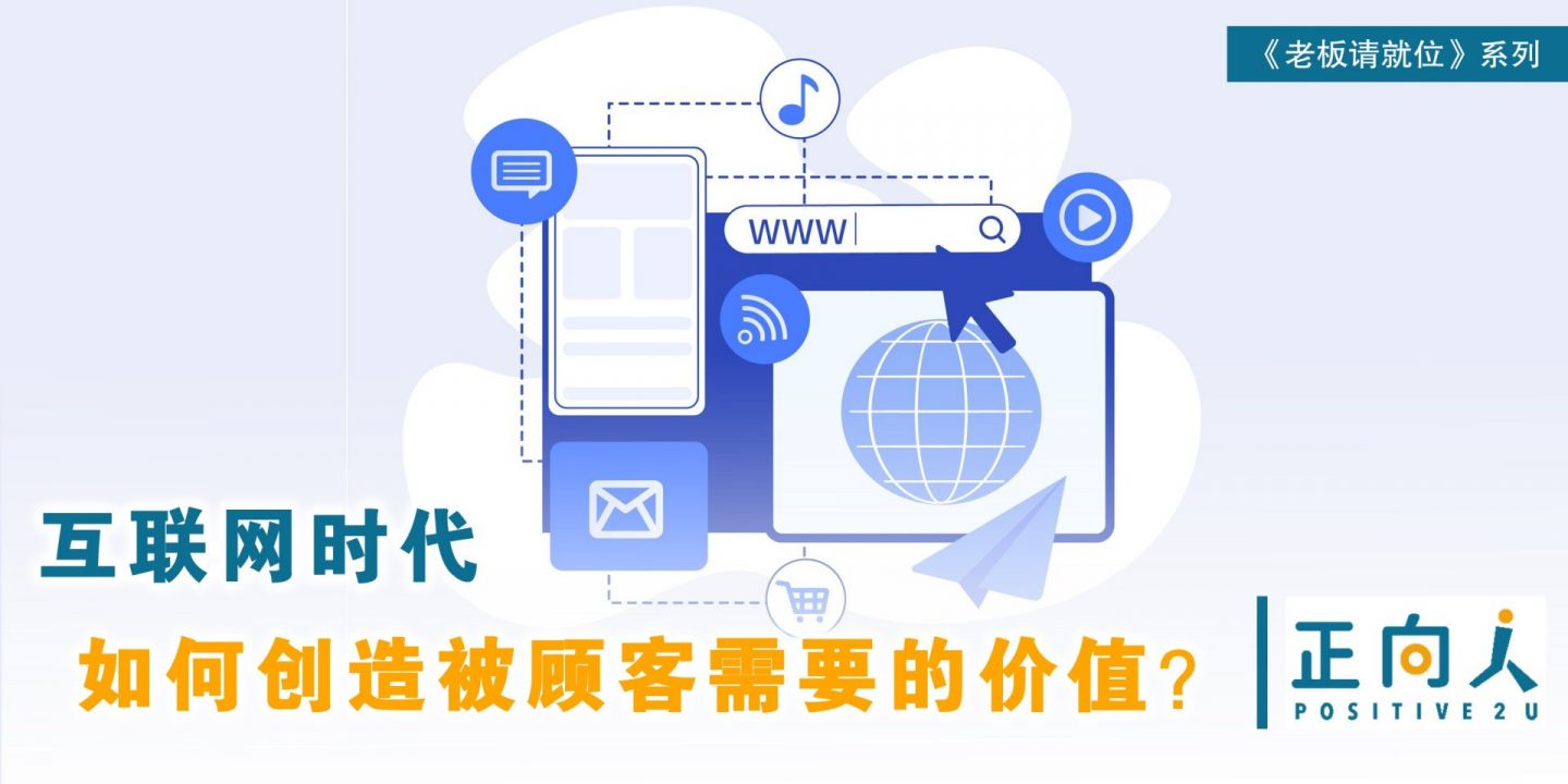 互联网时代，您如何创造被顾客需要的价值？