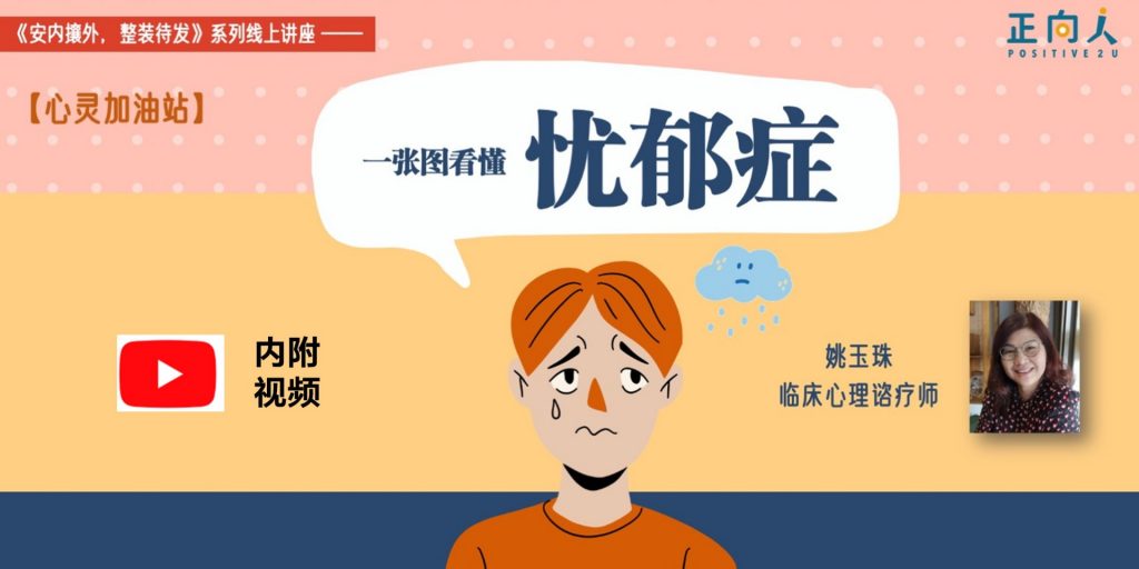 【心灵加油站】一张图看懂忧郁症