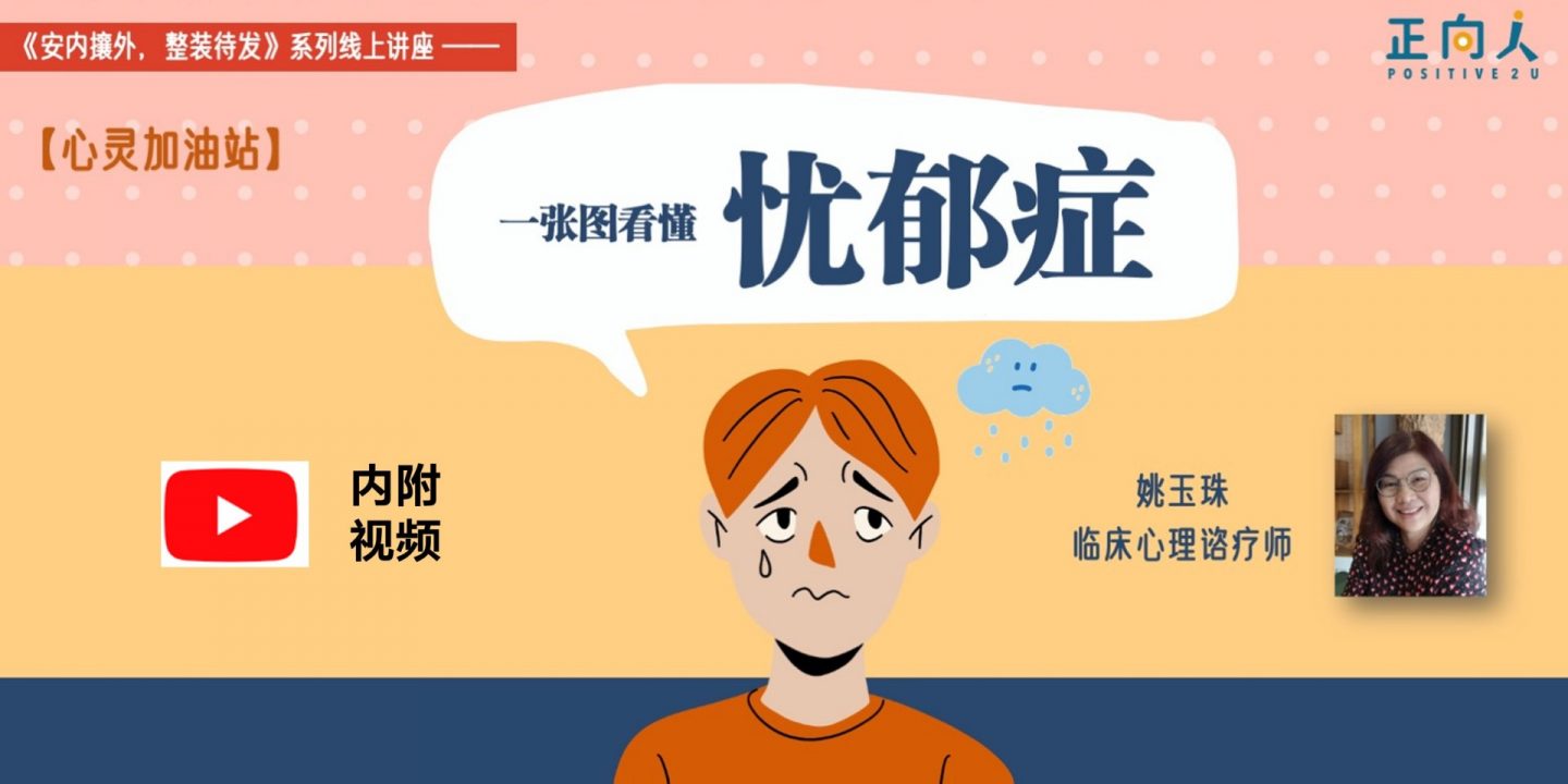 【心灵加油站】一张图看懂忧郁症