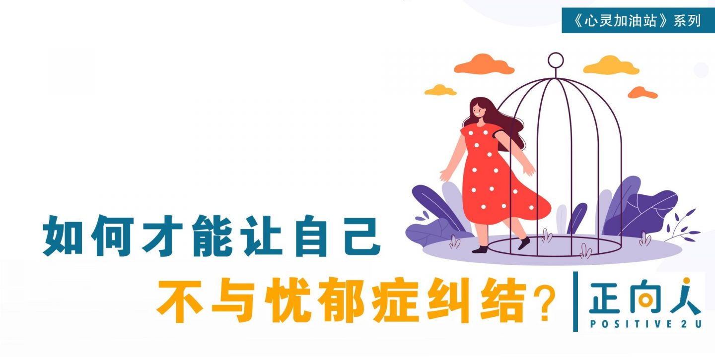 【心灵体操】如何才能让自己不与忧郁症纠结？