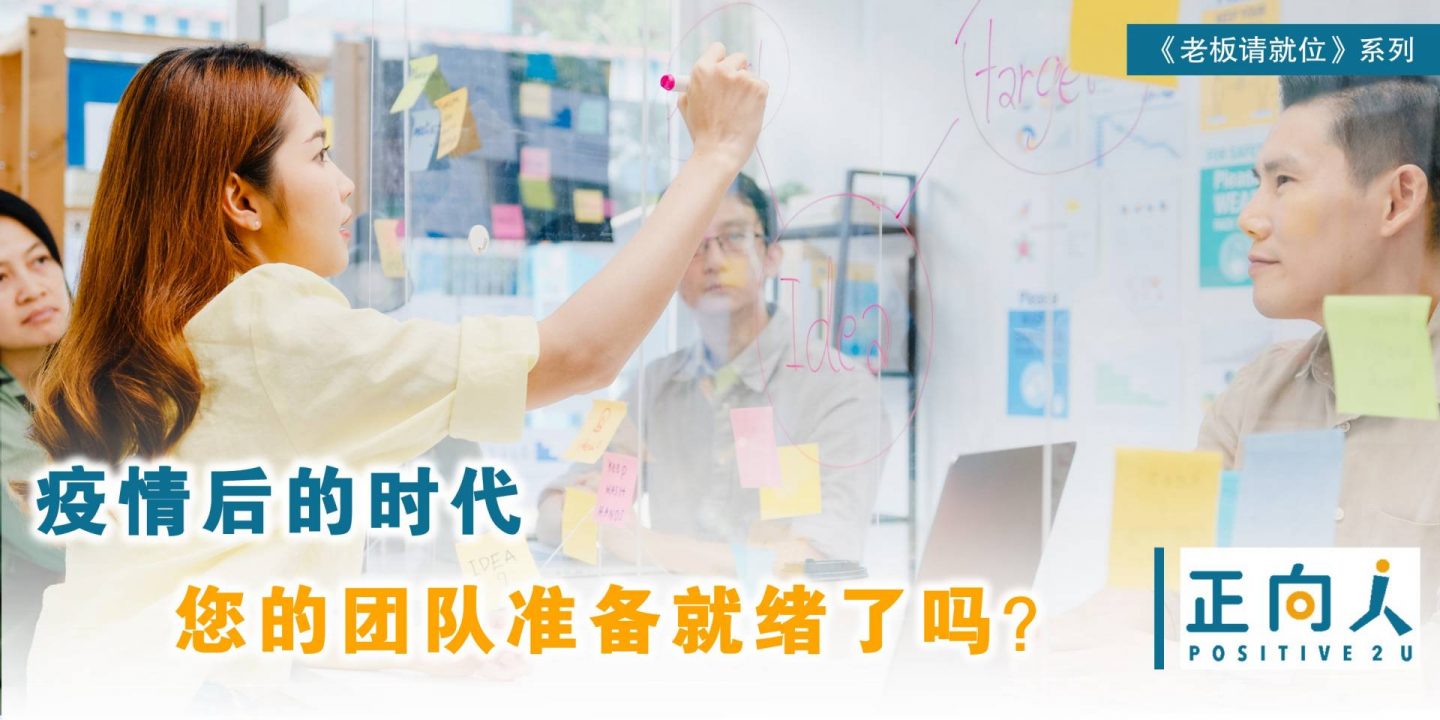 疫情后的时代，您的团队准备就绪了吗？