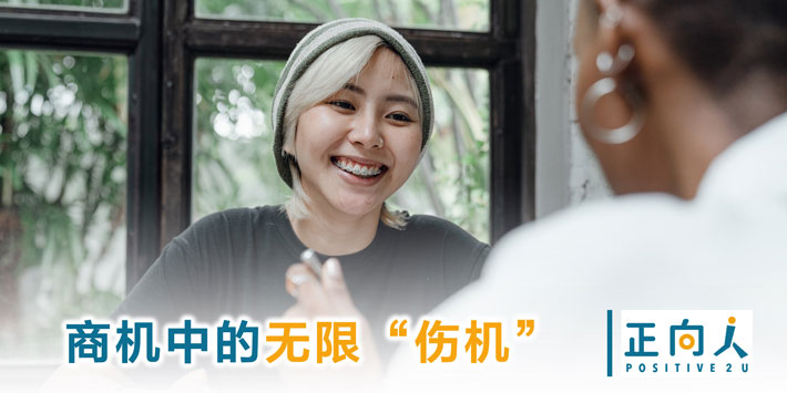 商机中的无限“伤机”