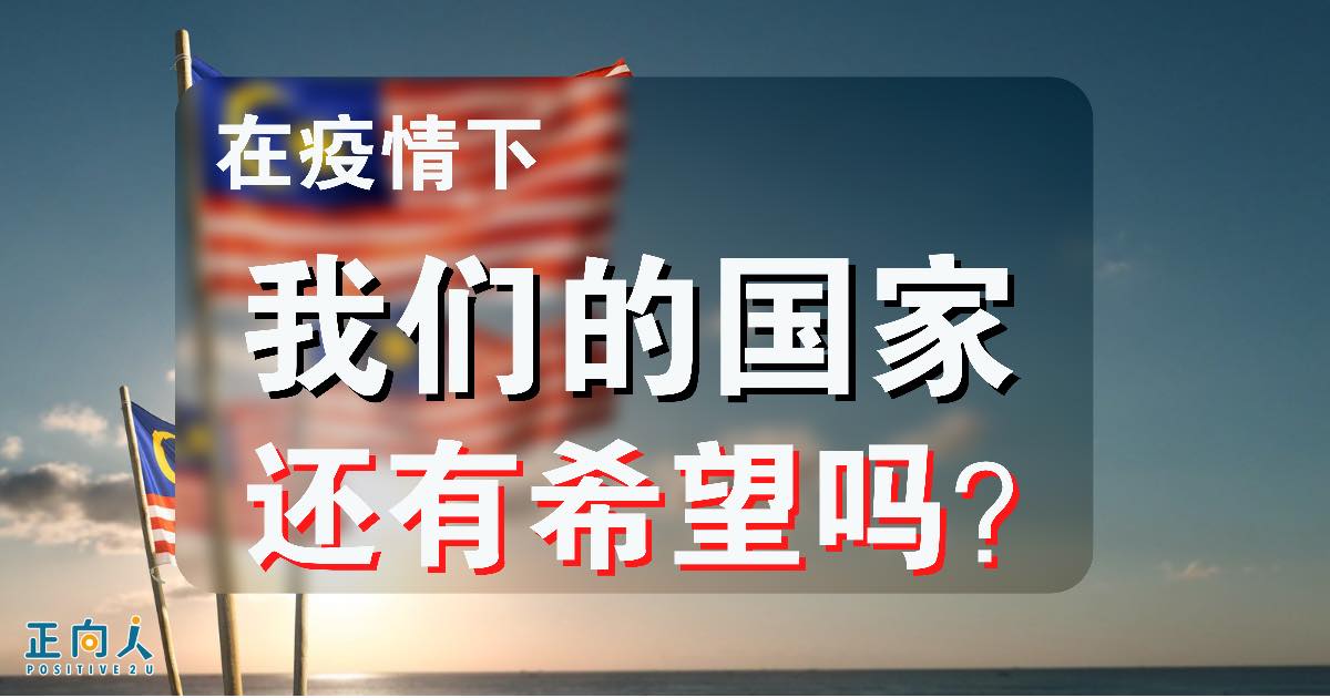 在疫情下，我们的国家还有希望吗？