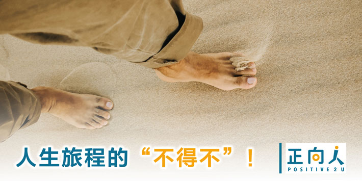 人生旅程的“不得不”！