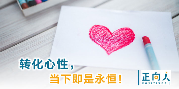 转化心性，当下即是永恒！