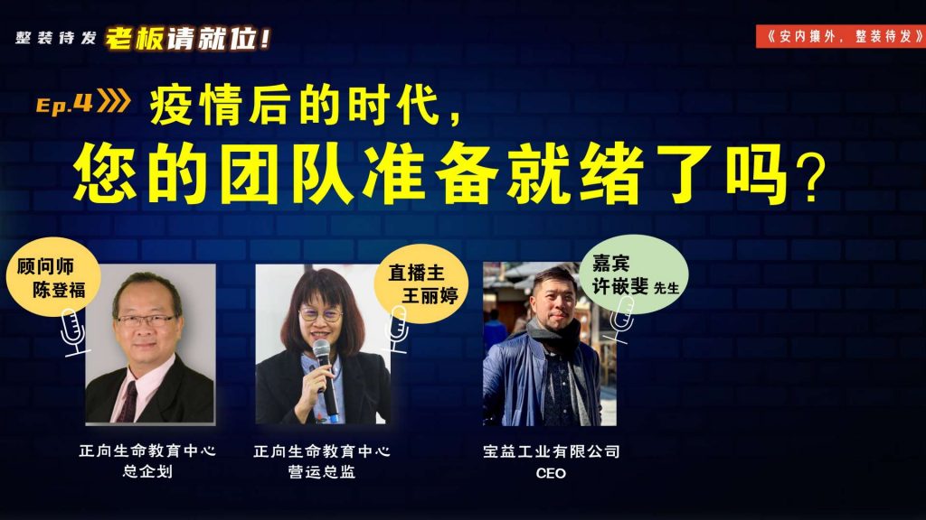 【老板请就位】疫情后的时代，您的团队准备就绪了吗