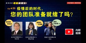 【老板请就位】疫情后的时代，您的团队准备就绪了吗