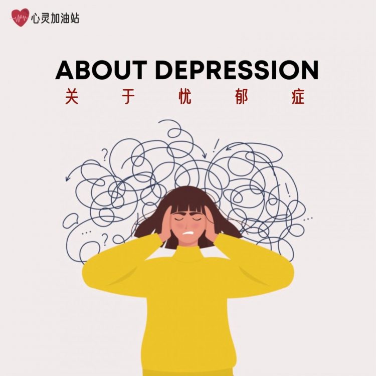 【心灵加油站】一张图看懂忧郁症 - Positive2U