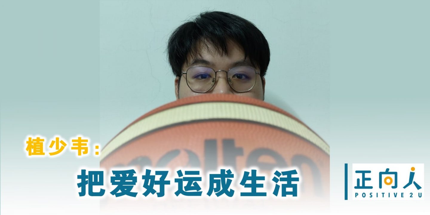 植少韦：把爱好运成生活