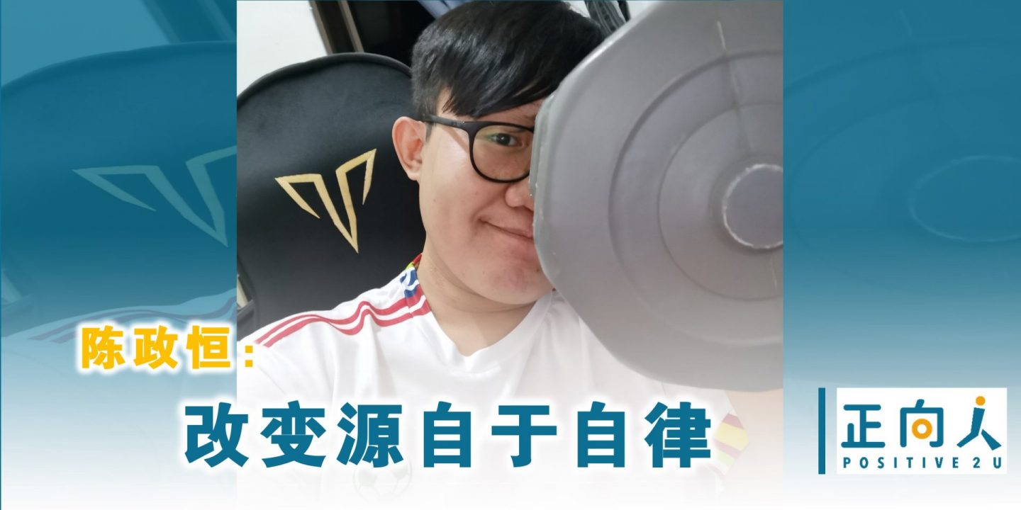 陈政恒：改变源自于自律
