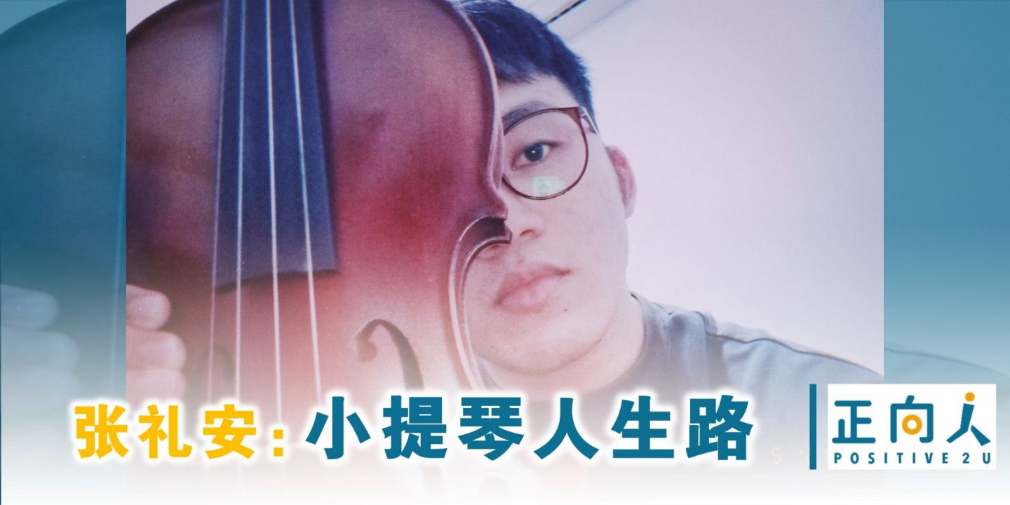 张礼安：随性反复的自己，在转变的路上——小提琴人生路