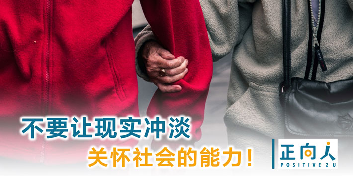 不要让现实冲淡关怀社会的能力！