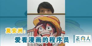 莫安洲：爱看漫画的程序员