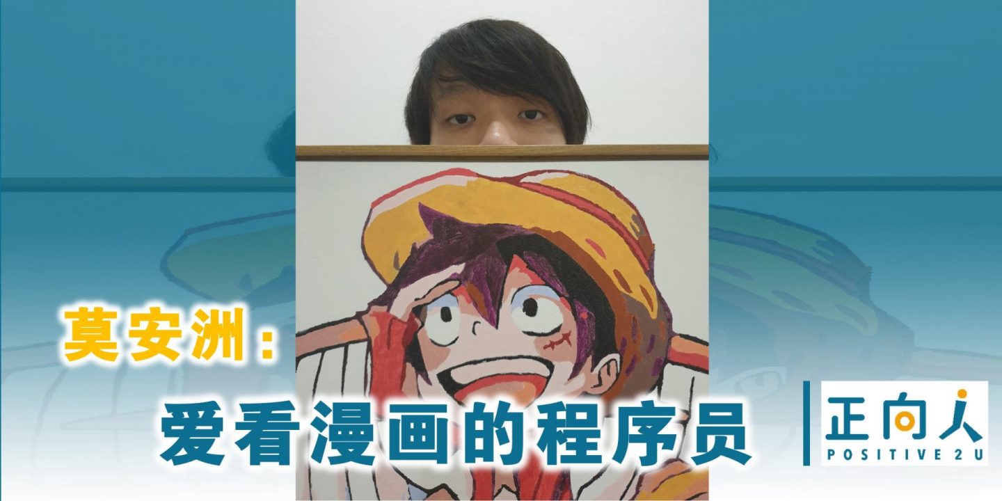 莫安洲：爱看漫画的程序员