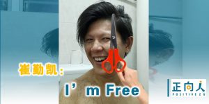崔勤凯：I’m Free
