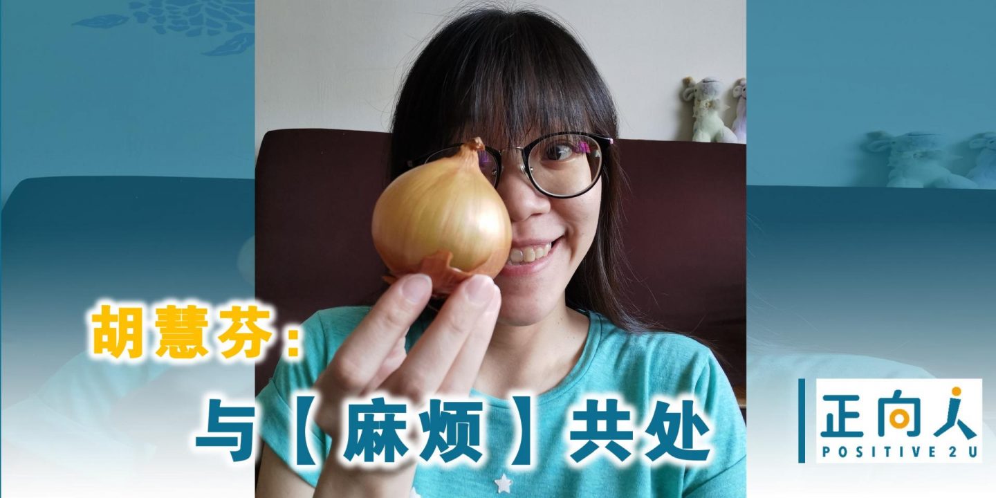 胡慧芬：与【麻烦】共处