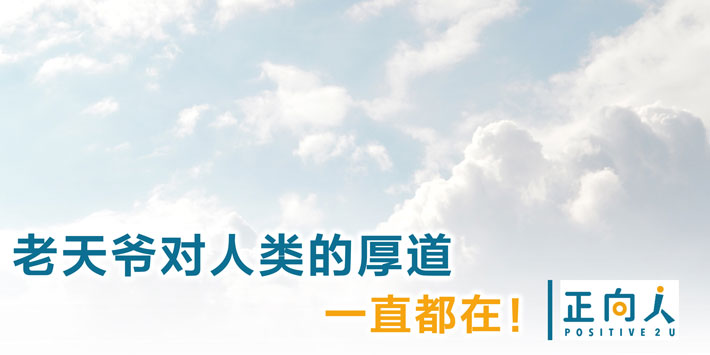 老天爷对人类的厚道一直都在！