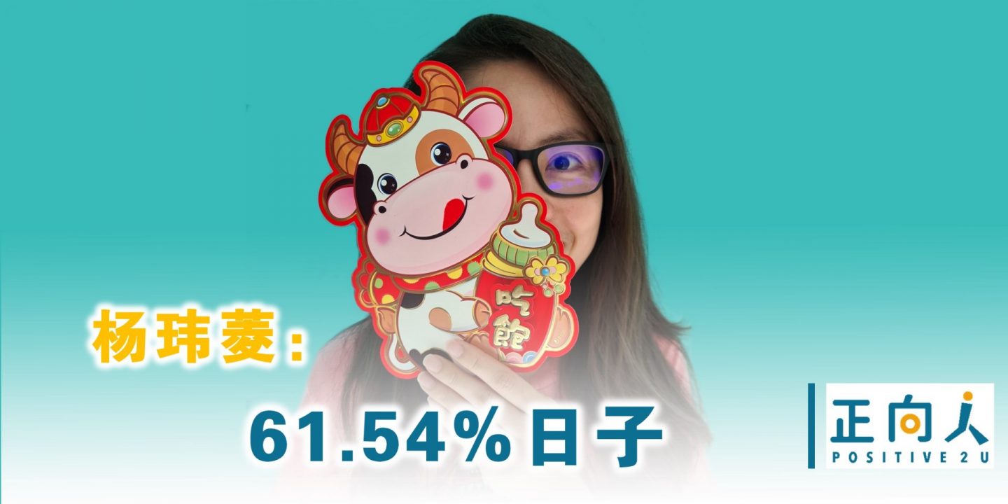 杨玮菱：61.54%日子