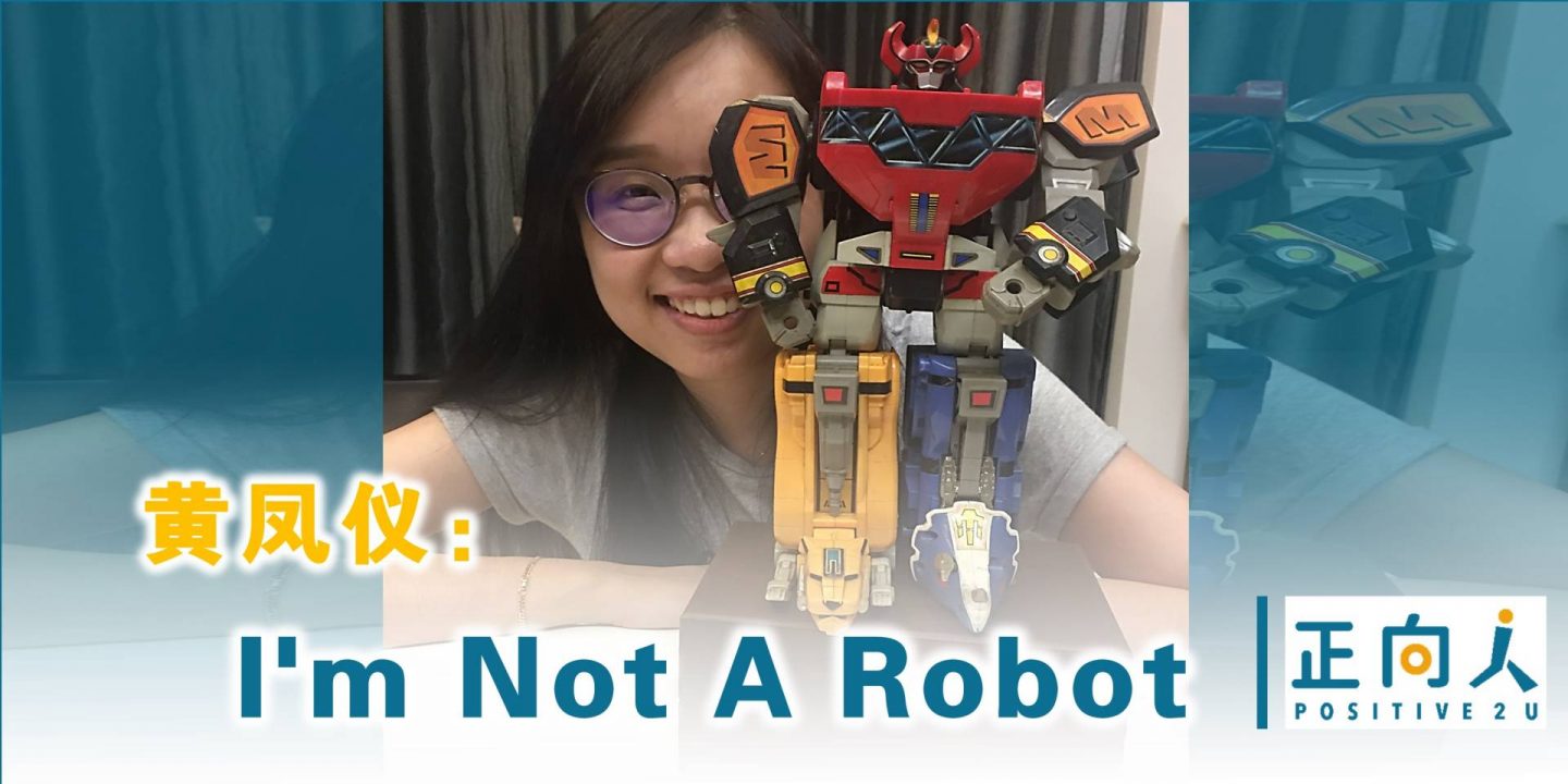 黄凤仪：I'm Not A Robot