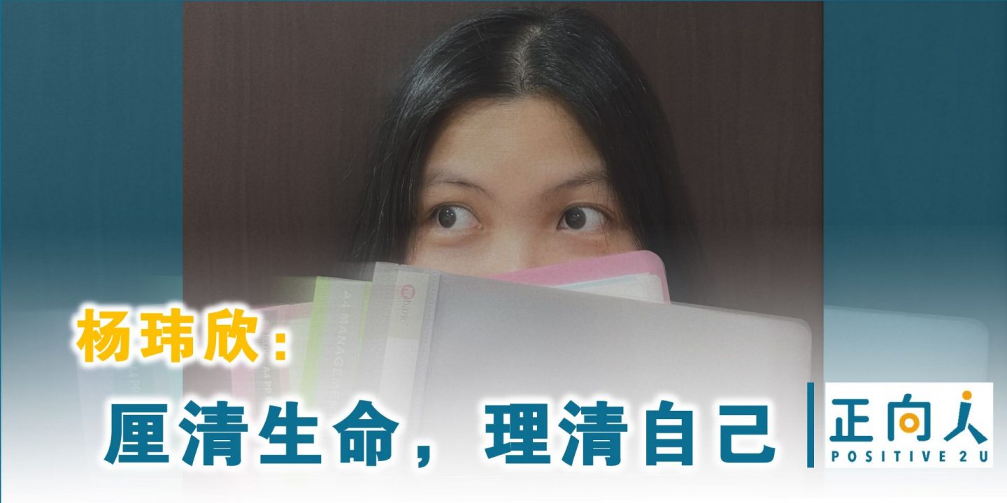 杨玮欣：厘清生命，理清自己
